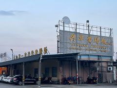 -台山第一家兴华黄鳝饭·黄鳝婆(合水分店)