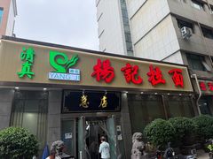 -杨记拉面总店