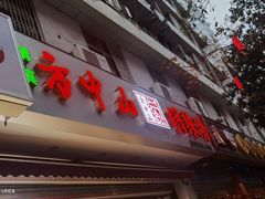 门面-方中山胡辣汤(成都首店)