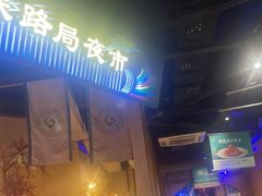 -胖老汉椒麻鸡清真新疆菜(西御街店)