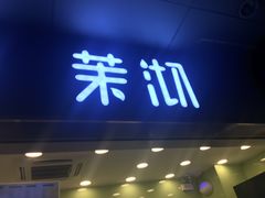 门面-茉沏(繁花中心店)