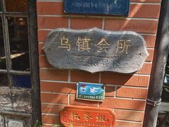 -古董花园(思南路42弄小区店)