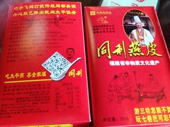 -同利肉燕老铺(澳门路店)