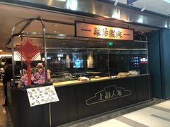 门面-上海人家花樣年华(中山公园店)