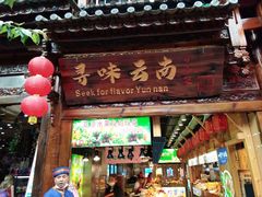 -大理古城