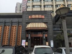 -粗茶淡饭·汉口公馆(循礼门店)