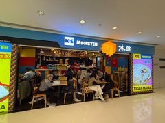-Ice Monster冰馆·CNN评选全球十大甜品(国贸商城店)