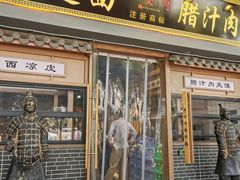 -长安情 biangbiang面(安远门店)