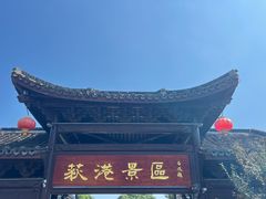 -丝绸小镇荻港古村