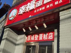 -幸福蛋糕坊(金顶街店)