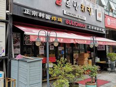 门面-富乐满韩国正宗炸鸡韩国料理(虹泉路店)