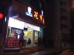门面-花市豌杂面(民生路店)