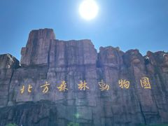 -哈尔滨北方森林动物园