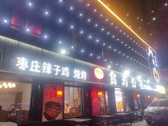 -食鸡公社辣子鸡·潍坊菜·烧烤