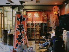 门面-老龙亭拉面店