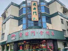 -老西门·常州菜(新区店)