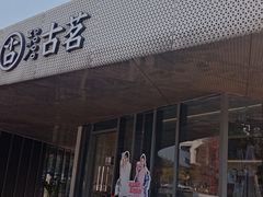 -古茗(前进西路店)