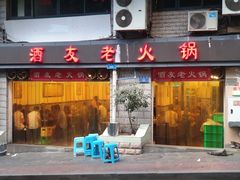 门面-酒友老火锅(渝中店)