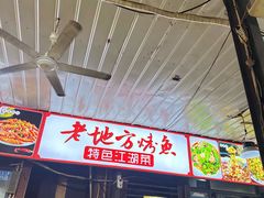 -老地方烤鱼(民心佳园店)