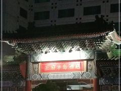 -王府半岛酒店