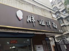 -邓邓胖姐拌面(濉溪路店)
