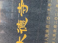 -大德寺双塔