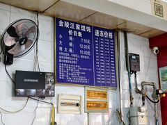 -汪家馄饨(集庆路店)