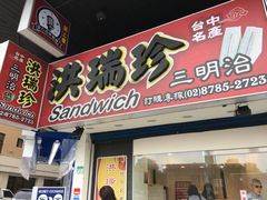 门面-洪瑞珍三明治(忠孝店)