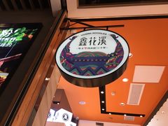 -鑫花溪牛肉米粉(苏州中心店)