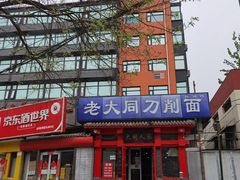 -韩师傅老大同刀削面(北苑路店)
