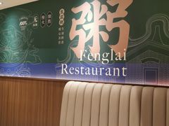 -凤来茶餐·粤菜馆(珠江新城店)