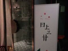 -日上三甘(三里屯店)