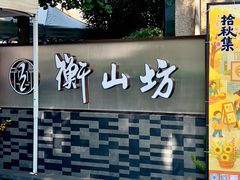 -徐家汇源景区-衡山坊