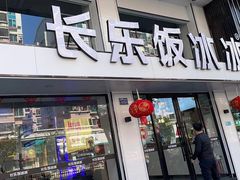 -长乐饭冰冰·冰饭·烧烤(长乐总店)