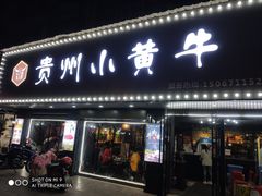 门面-刘少华贵州小黄牛·鲜牛肉火锅(总店)