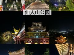 -仙人山公园