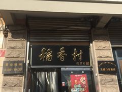 门面-北京稻香村(五道口店)