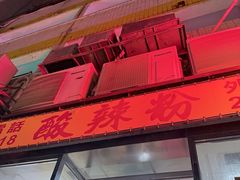 -酸辣粉(氹仔店)