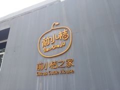 -前小桔亲子创意农场·草莓采摘·露营烧烤