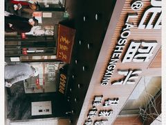 -老盛兴汤包馆(大华二路店)