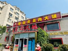 -李连贵熏肉大饼(天通苑店)
