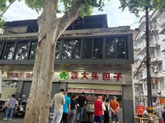 -袁大头包子(光华路店)