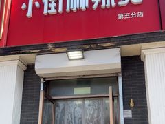 -郭记小街麻辣烫(虎坊路店)