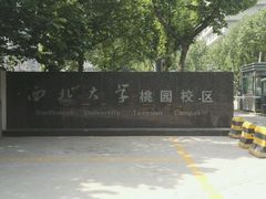 -西北大学(桃园校区)