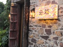 -云端咖啡(古北水镇景区店)