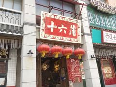 门面-十六蒲(桂林路店)