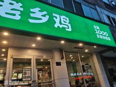 门面-老乡鸡(上派青年南路店)