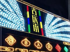 -吉庆街美食广场