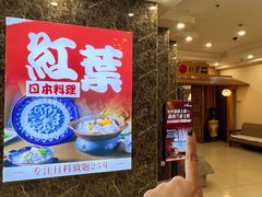 -红叶日料·放题·海胆·定食(星海店)