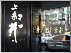 门面-三井日式料理(农安街店)